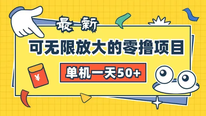 可无限放大的零撸项目，全新玩法，一天单机50+没问题_云峰项目库