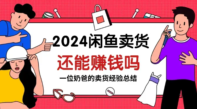 2024年了，闲鱼卖货还能赚钱吗【图文】_云峰项目库