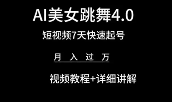 AI美女视频跳舞4.0版本，七天短视频快速起号变现，月入过万（教程+软件）_云峰项目库