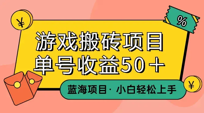 游戏搬砖蓝海项目 小白轻松上手 单号收益50＋【揭秘】_云峰项目库