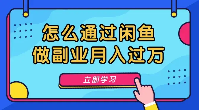 消费降级大环境下，怎么通过闲鱼做副业月入过万【图文】_云峰项目库