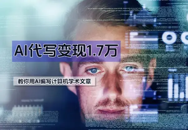 AI 代写变现1.7万，教你利用AI编写一份70分的计算机学术文章_云峰项目库