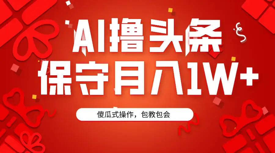 AI头条3天必起号，傻瓜操作3分钟1条，复制粘贴月入1W+_云峰项目库