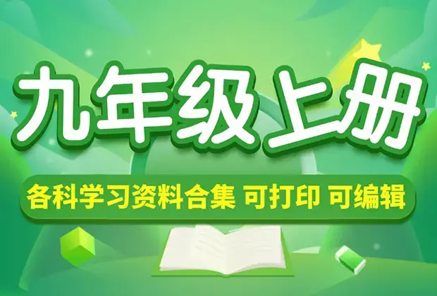 初中-九年级（上册）各科学习资料合集_云峰项目库