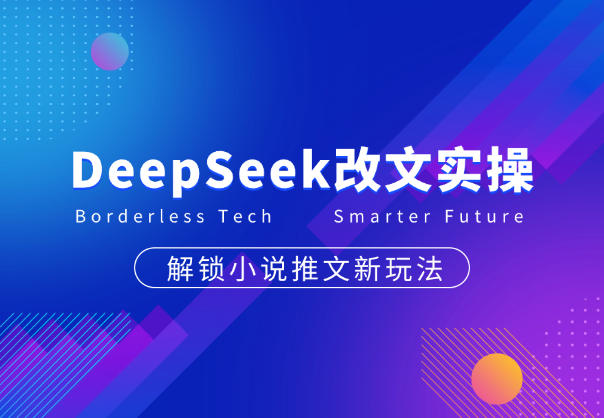 DeepSeek深度改文实操，解锁小说推文新玩法_云峰项目库