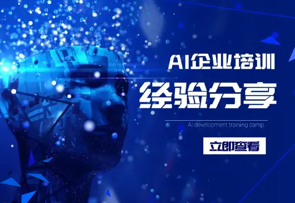 大厂裸辞，ALL IN AI 企业培训，2025 做 AI 培训师还来得及吗？_云峰项目库