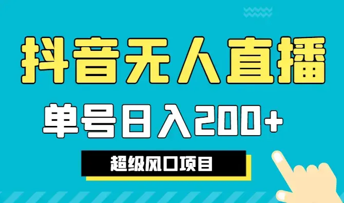 单号日入200+，超级风口项目，抖音相声无人直播，教你详细操作赚收益_云峰项目库