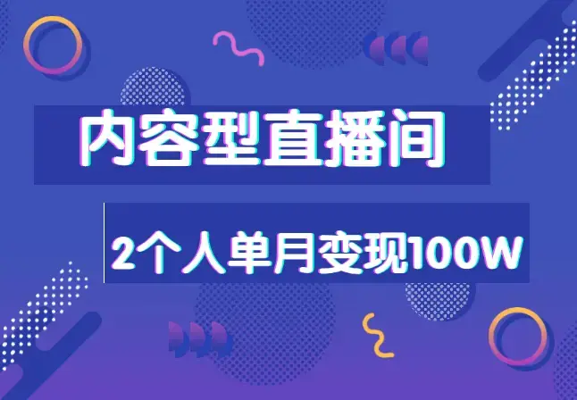 2个人，实操单月变现100W的内容型直播间复盘_云峰项目库