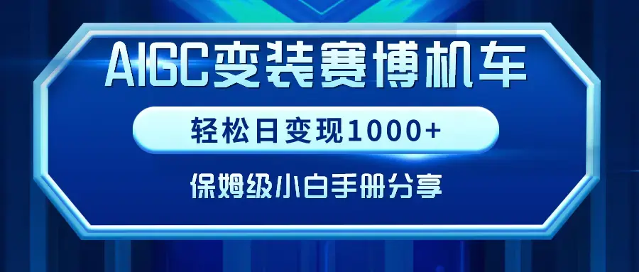 AIGC变装赛博机车，轻松日变现1000+，保姆级小白手册分享！_云峰项目库