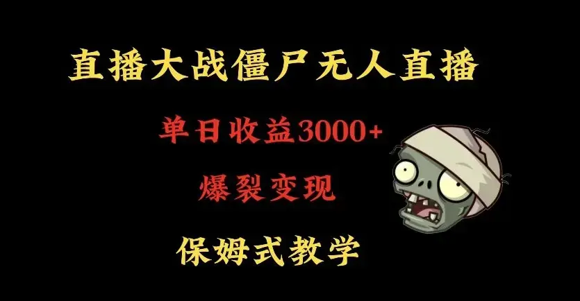 快手植物大战僵尸无人直播单日收入3000+，爆裂变现，小白最适合，保姆式教学_云峰项目库