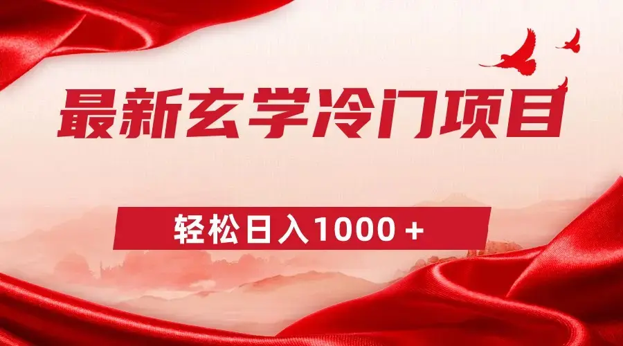 最新冷门玄学项目，零成本一单268，轻松日入1000＋_云峰项目库