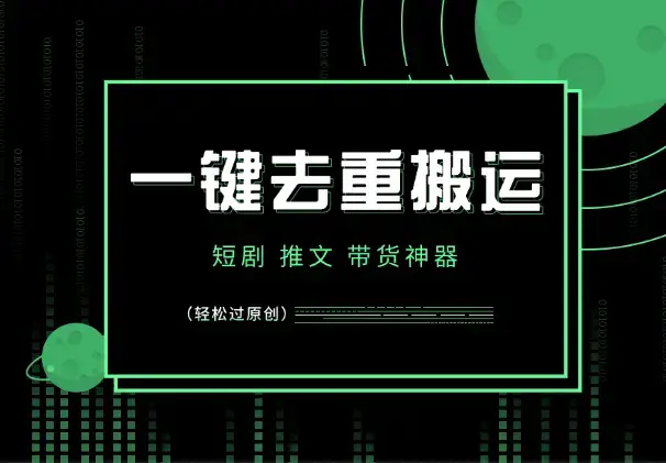 轻松去重一键搬运，百万爆款，短剧，推文，带货神器，轻松过原创_云峰项目库