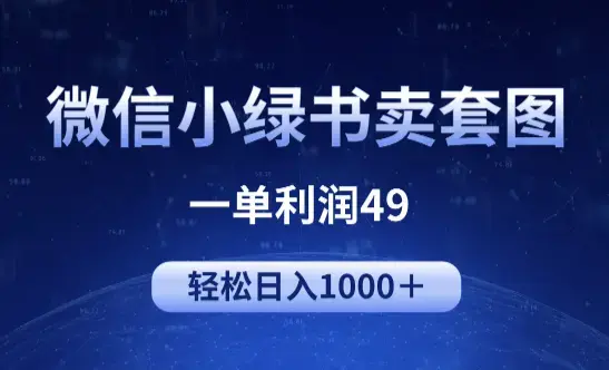 冷门微信小绿书卖美女套图，一单利润49，轻松日入1000＋_云峰项目库