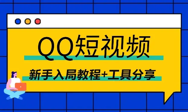 QQ短视频，小赛道大搞头，新手入局教程+工具分享_云峰项目库