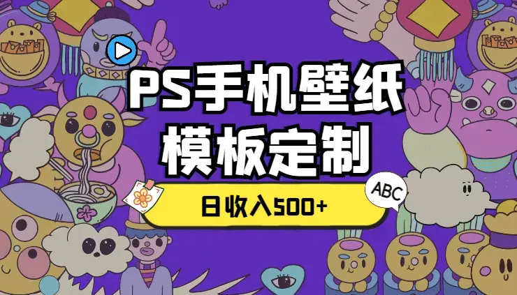 PS手机壁纸模板定制直播 最新实操玩法 学会即可上手 日收入500+_云峰项目库