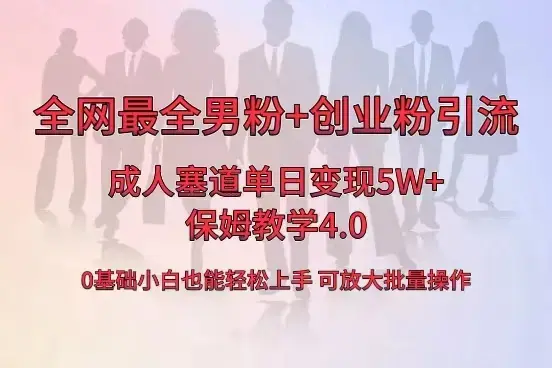 全网首发成人用品单日卖货5W+，最全男粉+创业粉引流玩法_云峰项目库