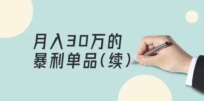 某公众号付费文章《月入30万的暴利单品(续)》客单价三四千，非常暴利_云峰项目库