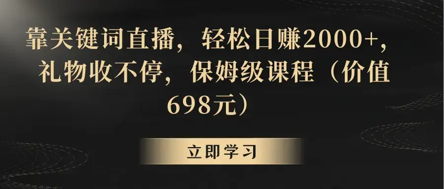 靠关键词直播，轻松日赚2000+，礼物收不停_云峰项目库