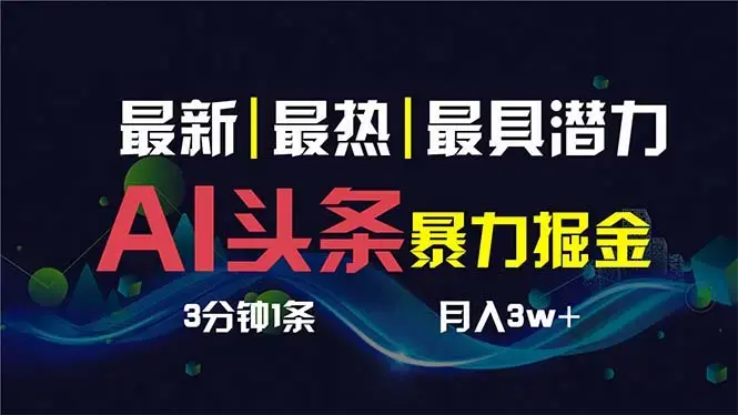 AI头条3天必起号，超简单3分钟1条，一键多渠道分发，复制粘贴保守月入1W+_云峰项目库