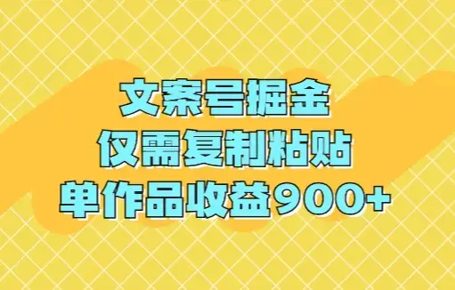 文案号掘金，仅需复制粘贴，单作品收益900+_云峰项目库