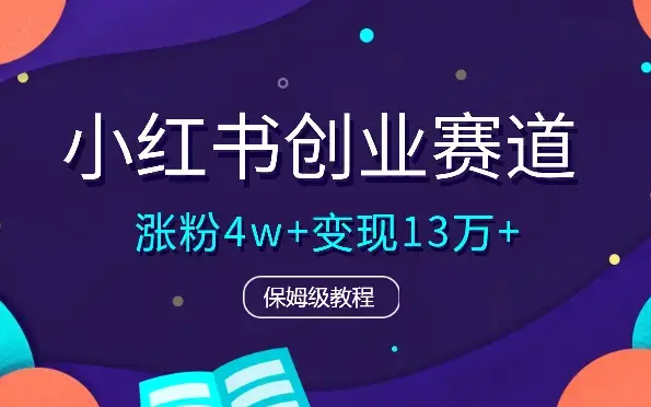 小红书30天涨粉4w+，累计变现13万+保姆级教程【图文】_云峰项目库