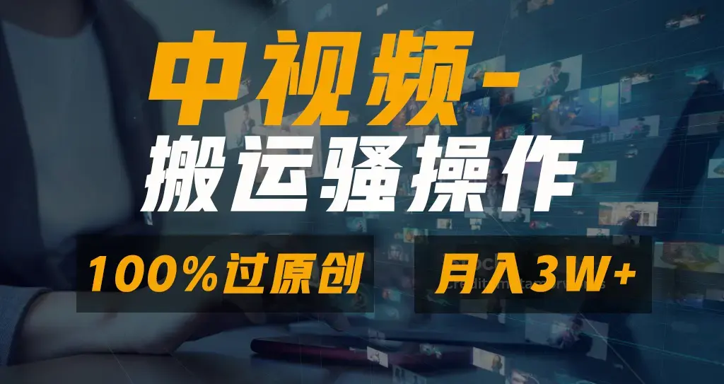 无脑双重去重原创视频，100%中视频+视频号分成计划，一键多平台发布_云峰项目库