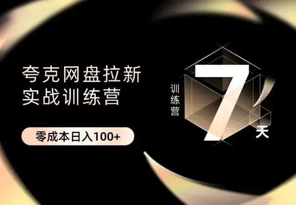 最新夸克网盘拉新实战训练营，零成本日入100+_云峰项目库