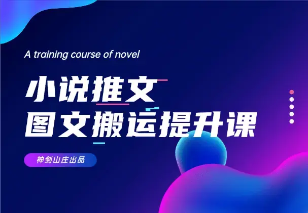 小说推文图文搬运玩法变现提升课，全程干货毫无保留_云峰项目库