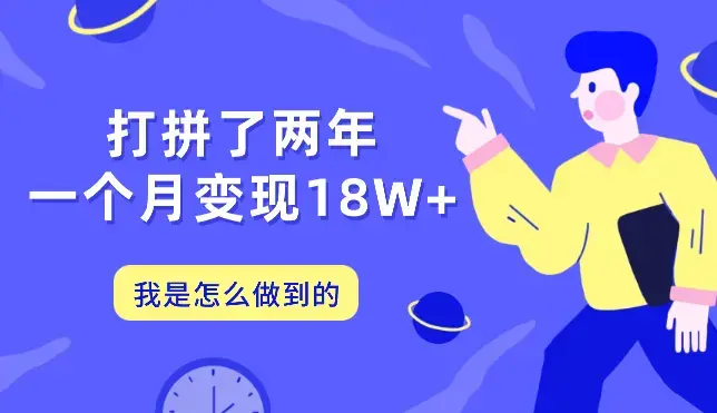 毕业出来打拼了两年，一个月变现18W+，我是如何做到的【图文】_云峰项目库