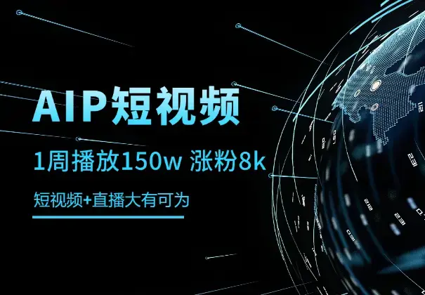 短视频1周播放150w 涨粉8k，短视频+直播大有可为_云峰项目库