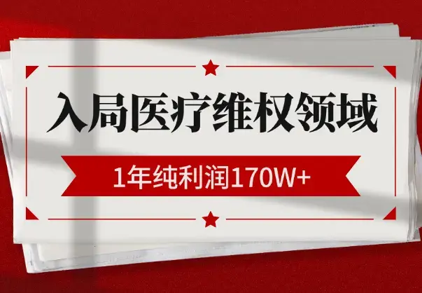 1年纯利润170W+，普通人如何从流量端入局医疗维权领域【图文】_云峰项目库