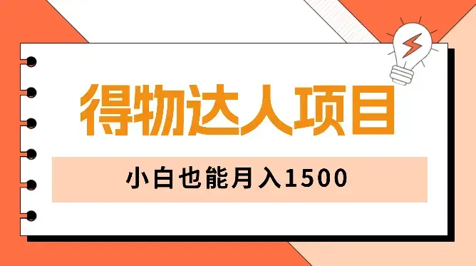 5天快速成为得物达人，小白也能月入1500【图文】_云峰项目库