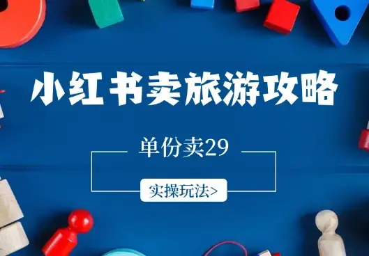 小红书卖旅游攻略虚拟项目，单份卖29、合集卖59，实操玩法_云峰项目库