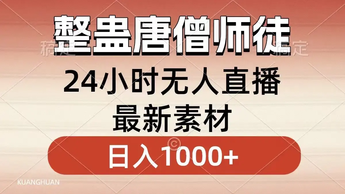 整蛊唐僧师徒四人，无人直播最新素材，轻松日入1000+_云峰项目库