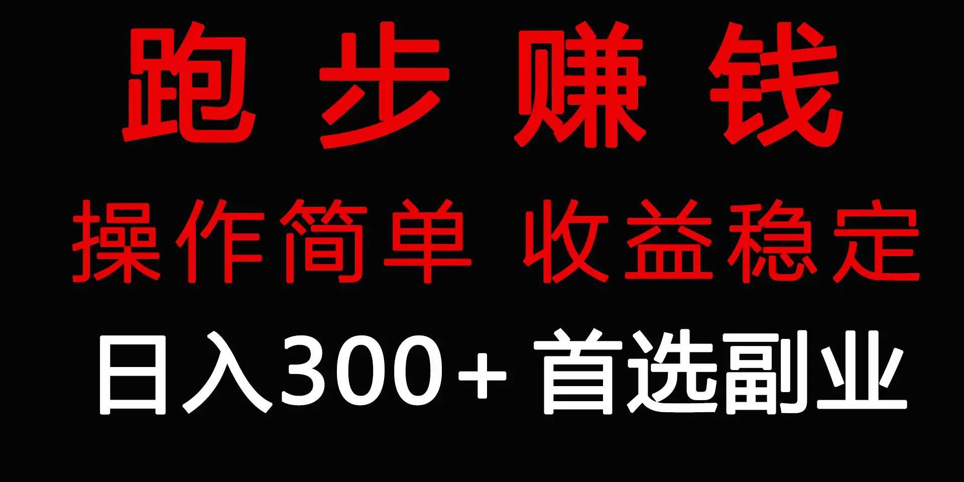 跑步健身日入300+零成本的副业，跑步健身两不误_云峰项目库