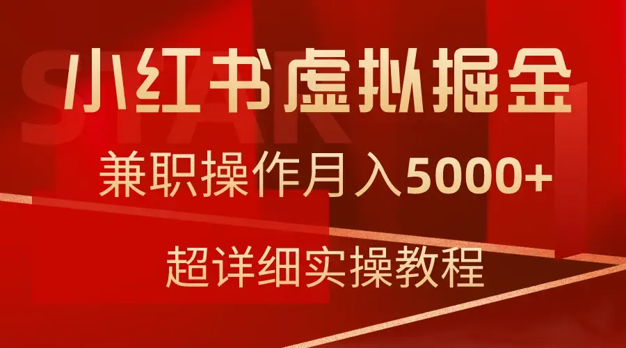 小红书虚拟掘金，兼职操作月入5000+，超详细教程_云峰项目库