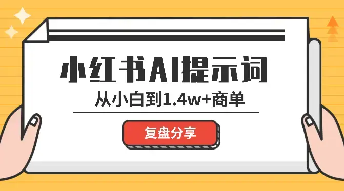 从提示词小白到1.4w 的商单，我是如何做到的【图文】_云峰项目库