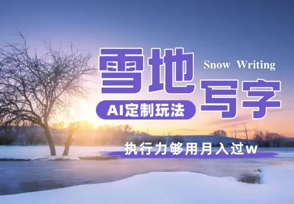 雪地写字定制玩法单日收益200+执行力够用月入过w_云峰项目库