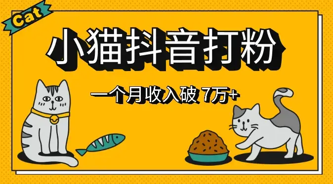 小猫抖音打粉，每单利润 5000+，一个月轻松收入破 70000+【图文】_云峰项目库