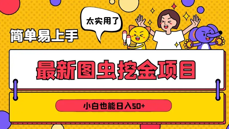 2024最新图虫挖金项目，简单易上手，小白也能日入50+_云峰项目库