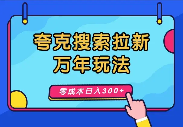 夸克搜索拉新—两种万年玩法，零成本日入300+_云峰项目库