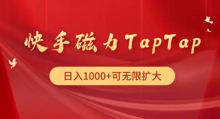 快手磁力TapTap暴利玩法_云峰项目库