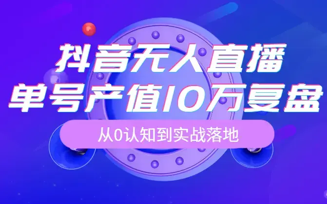 像素级拆解抖音无人直播带货，单号产值10万详细复盘，保姆级起号全过程，从0认知到实战落地_云峰项目库