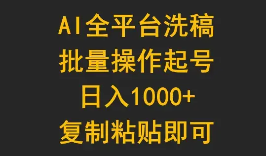 AI全平台洗稿，批量操作起号日入1000+复制粘贴即可_云峰项目库