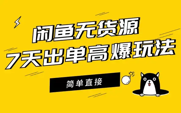 闲鱼无货源怎么挣钱？7天出单的高爆玩法，简单直接_云峰项目库