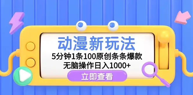 动漫新玩法，5分钟1条100原创条条爆款，无脑操作日入1000+_云峰项目库