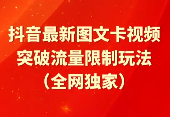 抖音最新图文卡视频 突破流量限制玩法_云峰项目库