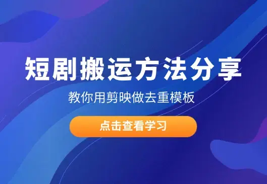 短剧搬运方法分享，教你用剪映做去重模板_云峰项目库