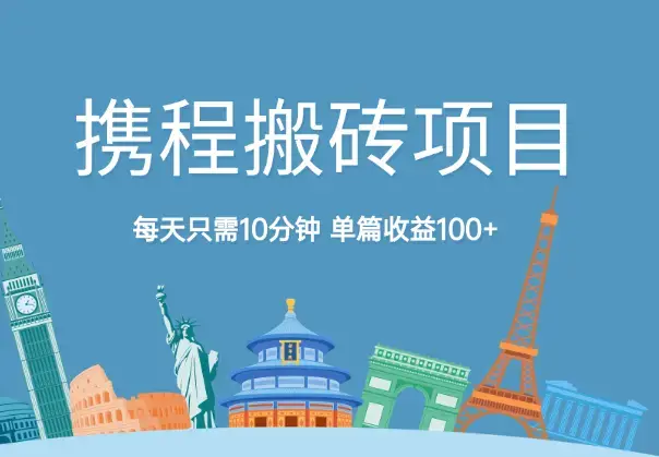 携程图文最新搬砖项目，每天只需10分钟，单篇收益100+_云峰项目库