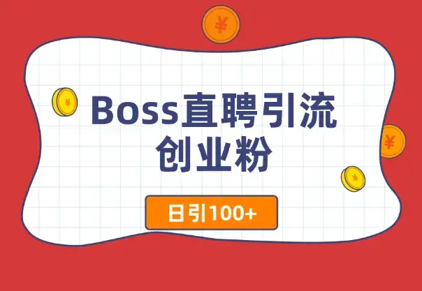 Boss直聘引流创业粉最新玩法日引100+_云峰项目库